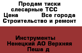 Продам тиски слесарные ТСС-80 › Цена ­ 2 000 - Все города Строительство и ремонт » Инструменты   . Ненецкий АО,Верхняя Пеша д.